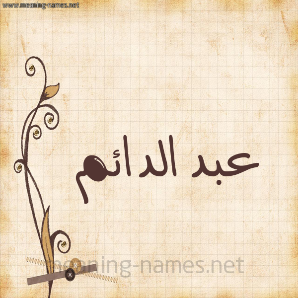 شكل 6 صوره ورق كلاسيكي للإسم بخط عريض صورة اسم عبد الدائم ABD-ALDAEM